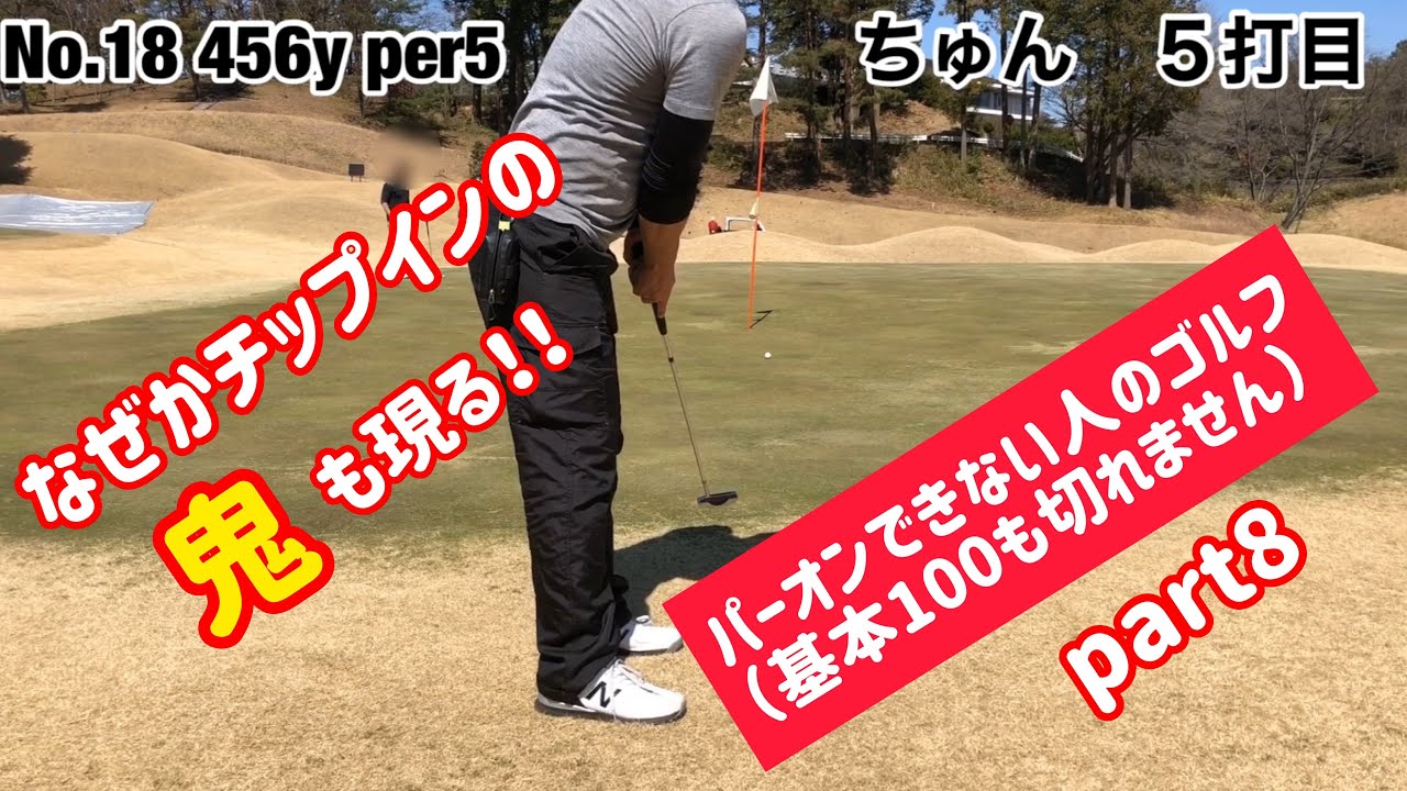 パーオンできない人のゴルフ 基本100も切れません Part8 Youtube