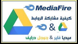 كيفية رفع ملفات على ميديا فاير مشاركة الرابط - google drive 2023 رفع ملفات على ميديا فاير جوجل درايف