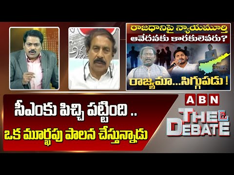 CPI Ramakrishna: సీఎంకు పిచ్చి పట్టింది ..ఒక మూర్ఖపు పాలన చేస్తున్నాడు || The Debate || ABN Telugu - ABNTELUGUTV