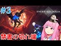 【エンダーマグノリアEA版】果ての国 #3 【ボイスロイド実況】