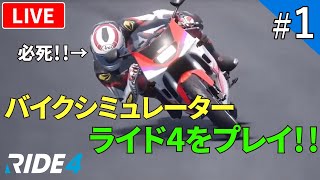 【RIDE4】ライド4 普通二輪免許取ったのにバイクゲーム！【ライブ配信】#1 screenshot 5