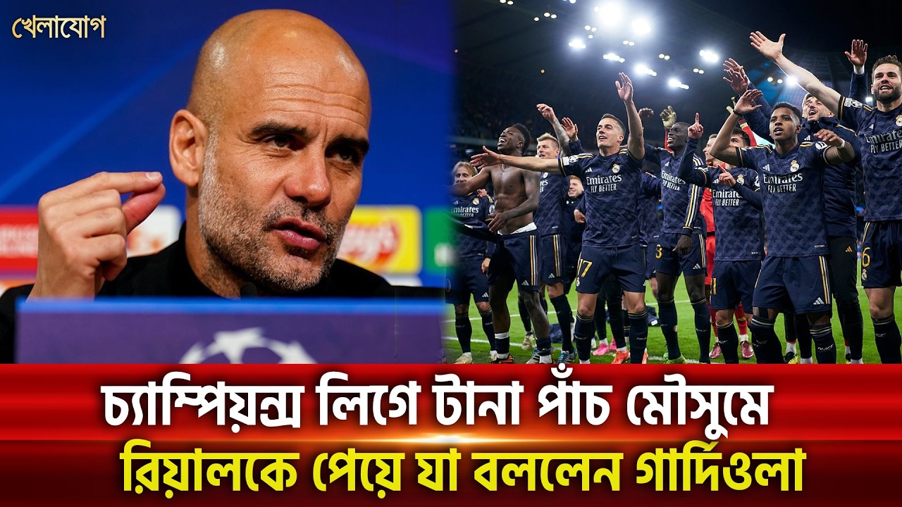 চ্যাম্পিয়ন্স লিগে ইতিহাস, টানা পাঁচ মৌসুমে রিয়ালকে পেয়ে যা বললেন গার্দিওলা | Khelajog