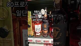 홈플러스 위스키할인80프로까지 나왔다일단 달려라#홈플러스위스키#위스키추천#공남미녀