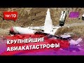 Топ 10 Крупнейших авиакатастроф