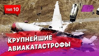 Топ 10 Крупнейших авиакатастроф