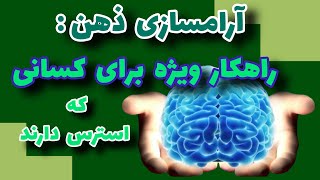 آرامسازی ذهن: می دونید افرادی که می تونن ذهن شونو آروم نگهدارند چقدر موفق تر وخوشبخت تر هستند؟