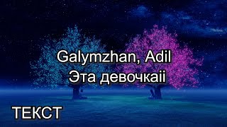 Galymzhan, Adil - Эта девочка | По-порядна ТЕКСТ-КАРАОКЕ