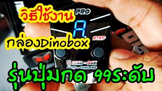 วิธีใช้งานกล่องdinobox รุ่นปุ่มกด