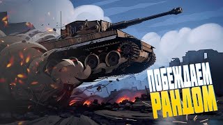 🚨Воскресный стрим в Tank Blitz🚨Поднимаем Стату🤯Буду ли я потеть?!