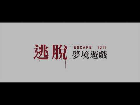 2021餐旅認親大會 密室逃脫：1011夢境遊戲Teaser