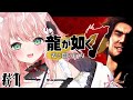 【龍が如く７】春日一番！新しい龍の伝説が始まるよ！！初見プレイ #１【Vtuber/ルミナ・アーシア】