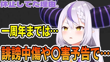 1周年配信後突然休止していた理由に、誹謗中傷や〇害予告があったことを語るラプラス・ダークネス【ホロライブ切り抜き】