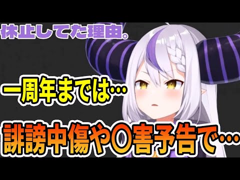 1周年配信後突然休止していた理由に、誹謗中傷や〇害予告があったことを語るラプラス・ダークネス【ホロライブ切り抜き】