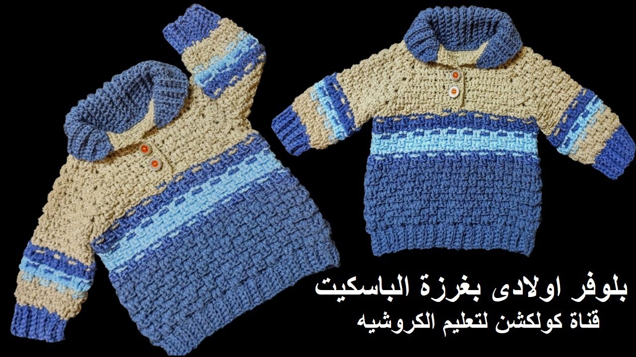 كروشيه بلوفر شتوى اولادى / رجالى بغرزة الباسكيت مع جدول لكل القياسات