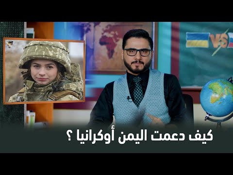 هكذا دعمت اليمن أوكرانيا