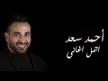 اجمل اغانى حزينه احمد سعد أنا عايز اعرف كل ده بيحصلى ليه 