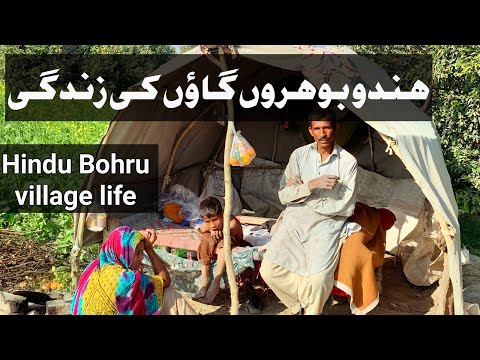 | Hindu (Bohru) village life| ‎ہندو (بوہروں) گاؤں کی زندگی | hindu life | village life |