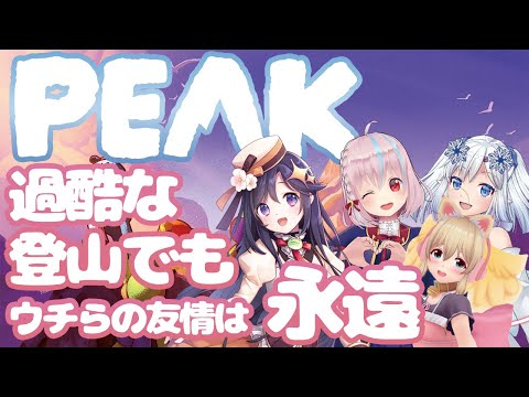 【PEAK】ウチらの友情は永久不滅っしょ【#からふらっふぃー 】
