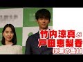 竹内涼真が戸田恵梨香に涙の告白