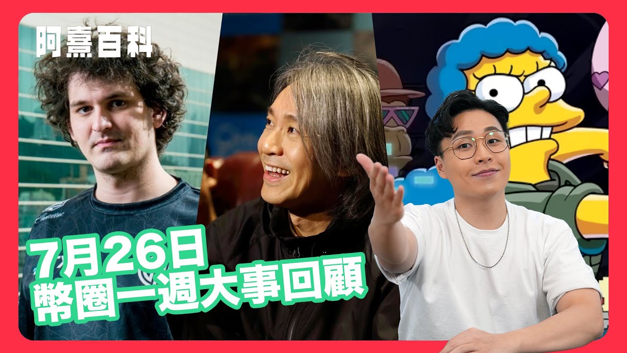 【阿熹百科】FTX爆煲後續 SBF比人告到甩褲？｜The Simpsons又再預言？ SDCC海報大玩NFT ｜ 星爺進入Web3.0  最強原宇宙即將誕生？