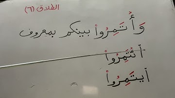 كيف نبدأ بالفعل أ تمروا  في سورة الطلاق ايه ٦ وهمزته ساكنه ؟؟📣📣‼️‼️💐💐💐🥀🥀