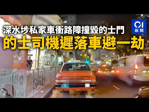 深水埗私家車衝路障撞毀的士門　的士司機遲落車避一劫│有片│衝路障│的士司機