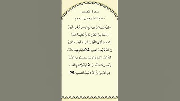 سورة القصص مكتوبة من الآية 76الي77 #سورة_القصص #فارس_عباد #القرآن_الكريم #quran #تلاوات #حالات_واتس