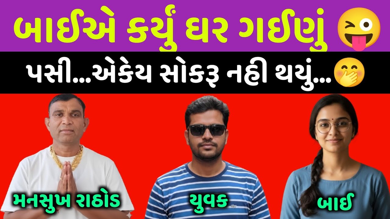 બાઈએ કર્યું ઘર ગઈણું 😜પસી...એકેય સોકરૂ નહી થયું...🤭 દોરા ધાગા માં🤔 #call #mansukhrathod #viralaudio