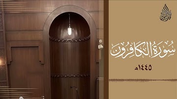 سورة الكافرون - الشيخ محمد اللحيدان
