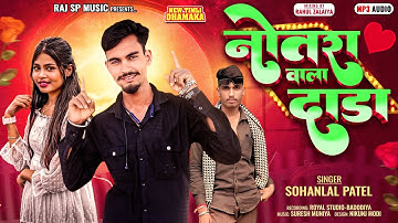 नोतरा वाला दाडा || Sohanlal Patel New Timli Song 2025 || Notara Vala Dada | Sad Timli Song 2025\26