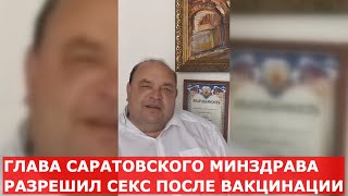 МОЖНО, НО ОСТОРОЖНО: ГЛАВА САРАТОВСКОГО МИНЗДРАВА О СЕКСЕ ПОСЛЕ ВАКЦИНЫ ОТ COVID