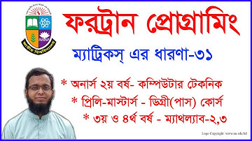ফরট্রান(Fortran)  ম্যাট্রিক্স এর ধারণা-ফোরট্রান - Fortran Bangla - Honours Fortran - MATH LAB-2