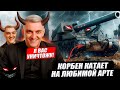 КОРБЕН КАТАЕТ НА АРТЕ 🟫😱 (ЧАСТЬ 7) 🔥