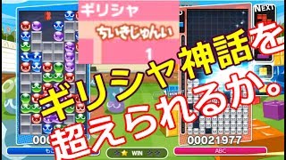 ギリシャ1位のテトリスが驚異的な強さだった。海外最強かwwwww【ぷよぷよテトリスS】