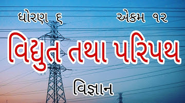 વિધુત તથા પરિપથ || Std 6 Sem 2 Unit 9 || Vidhyut Tatha Paripath || વિજ્ઞાન