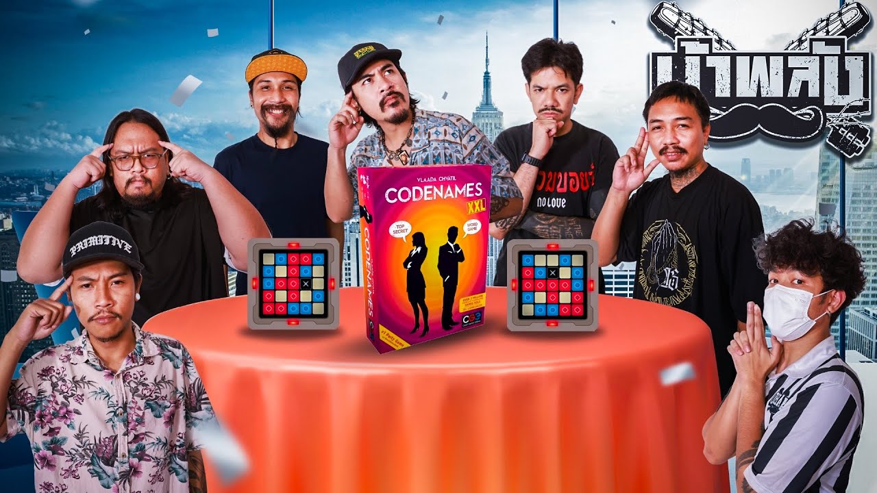 OHANA บ้าพลัง EP.141 : สายลับถอดรหัส Codenames