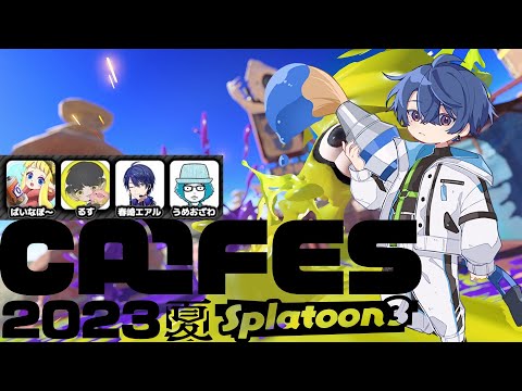 【スプラトゥーン3】#カラフェス　に向けての対抗戦！【春崎エアル/にじさんじ】