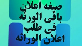 شرح صيغة إعلان باقي الورثة في اعلام الوراثة (الرابط في الوصف)