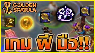 Step ยอดฝีมือ ยากที่จะมีคนมาเทียบ แต่พีคท้ายเกม!!! : Gold...