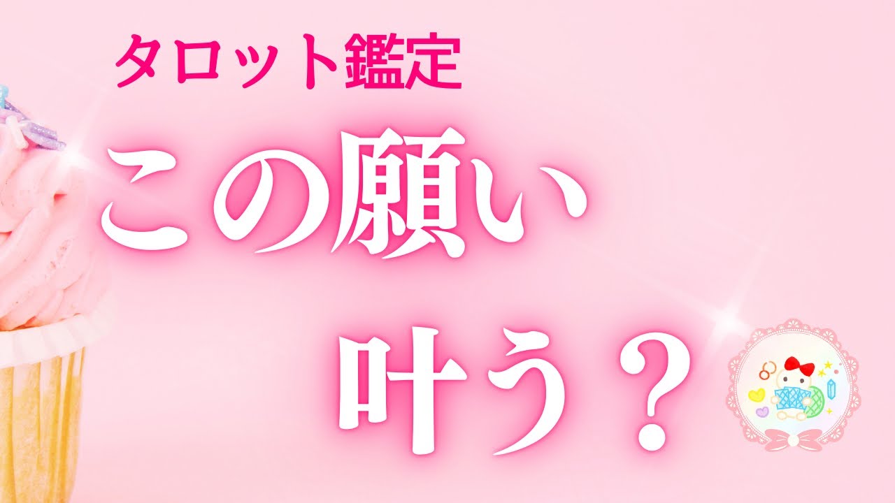 タロット鑑定💗この願いは叶う？今動き出している流れ💗　　　　　#タロット占い #タロット 