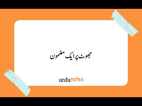jhoot essay in urdu