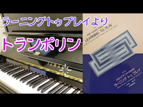 ピアノ演奏「トランポリン」ラーニング トゥ プレイ より（LERNING TO PLAY）