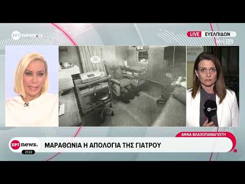 Μαραθώνια η απολογία της γιατρού - Δεν έχει απολογηθεί ακόμα ο σύζυγος της