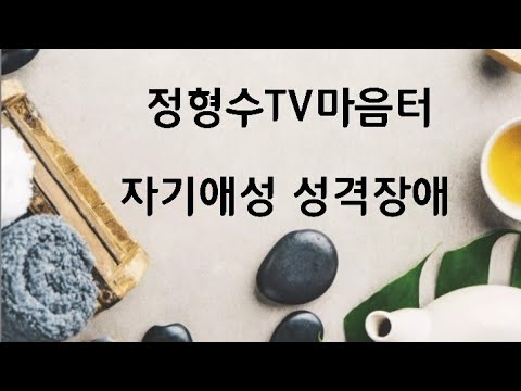 자기애성 성격장애 소개편(공인 상담심리전문가 정형수) 20170916제작