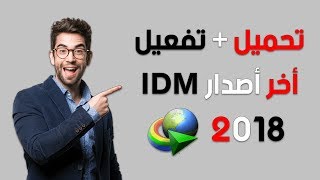 تحميل وتفعيل برنامج internet download manager مدي الحياة 2018 screenshot 1