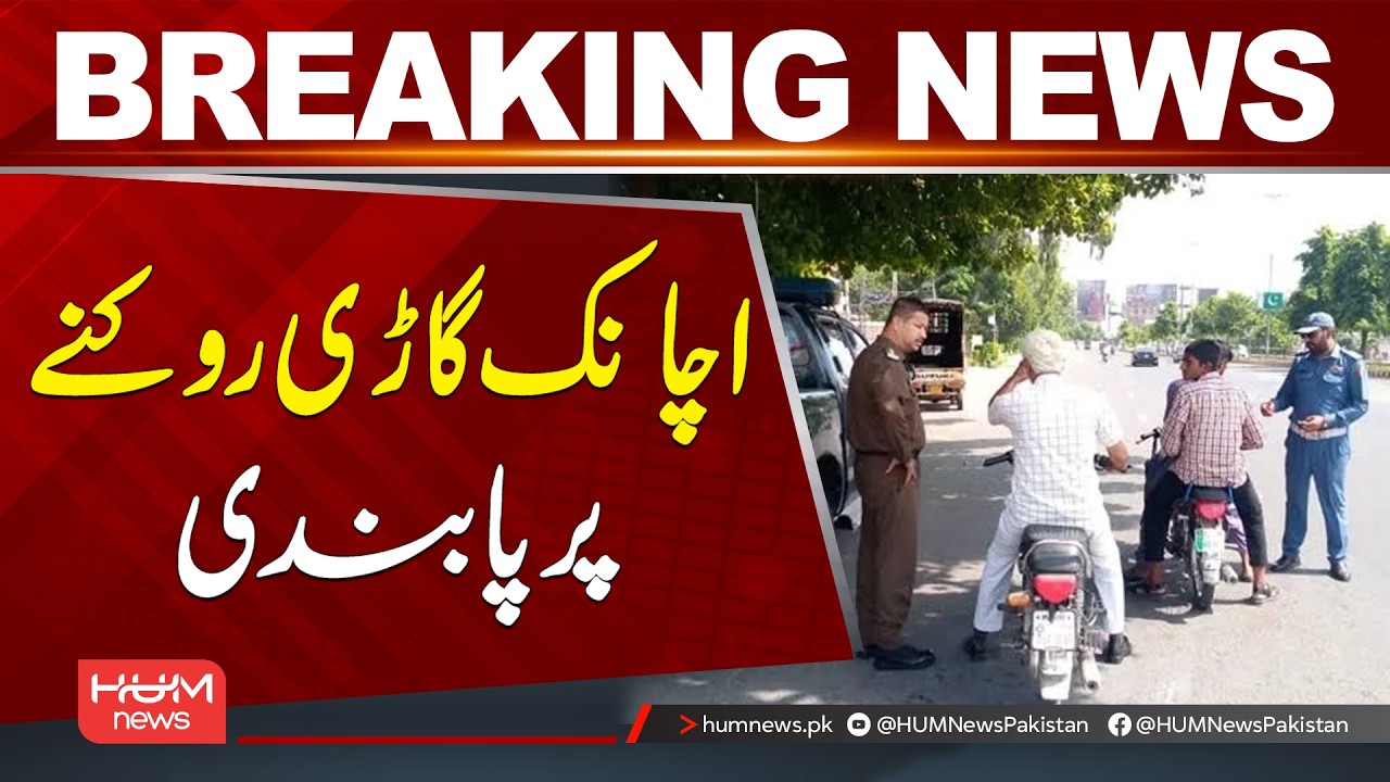 Sudden Braking Now Banned | Breaking News | Hum News | Pakistan