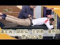 天然護腰帶！紅繩救痠痛？用吃的抗發炎！191020【聚焦2.0】PART1