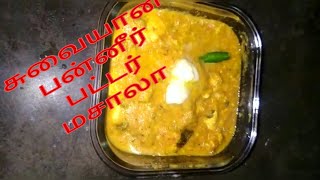 Paneer recipe|Easy paneer butter masala|veg gravy recipe|paneer butter gravy in tamil