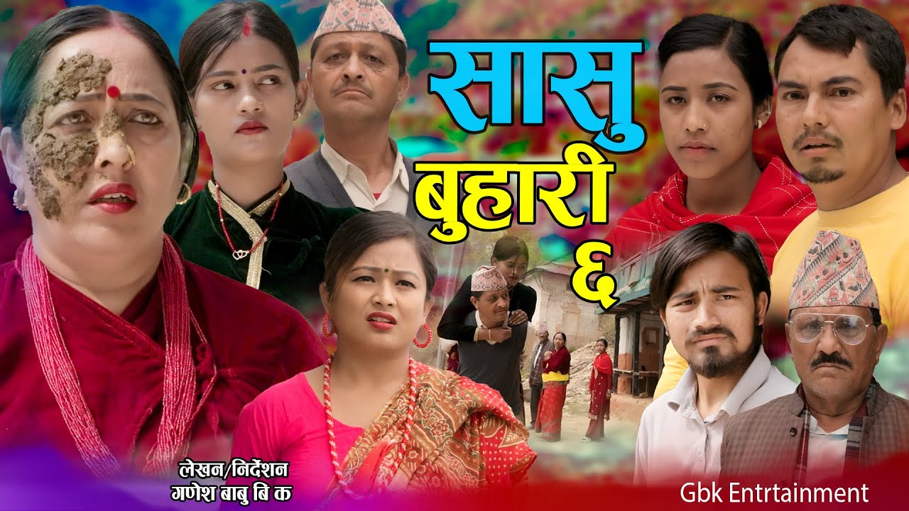 सासु बुहारी - ६ | Sasu Buhari 6 | कथा समाजको | New Nepali Sentimental Serial | Goma,Asha,Asmita•