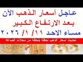 اسعار الذهب اليوم فى مصر عيار 21 // سعر الذهب عيار ٢١ اليوم الاحد  11-1-2026#أسعار_الذهب